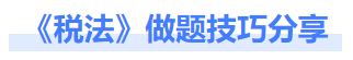 稅法解題技巧 稅法解題技巧
