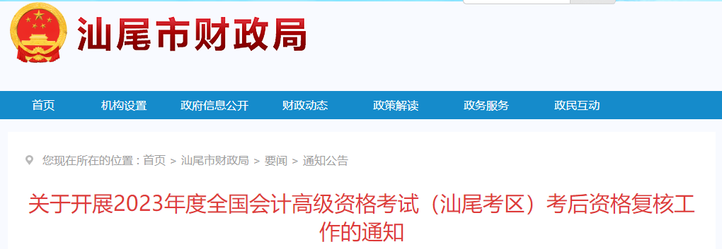 廣東省汕尾市2023年高級(jí)會(huì)計(jì)師資格審核相關(guān)通知