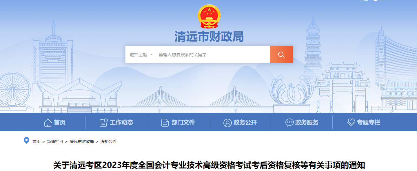 廣東省清遠(yuǎn)市2023年高級(jí)會(huì)計(jì)師資格審核相關(guān)通知