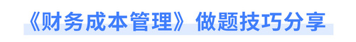 《財務(wù)成本管理》做題技巧分享 《財務(wù)成本管理》做題技巧分享
