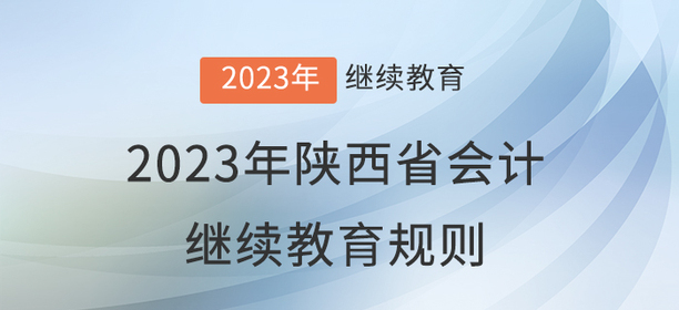 2023年陜西省會計繼續(xù)教育報名學(xué)習(xí)規(guī)則 2023年陜西省會計繼續(xù)教育報名學(xué)習(xí)規(guī)則