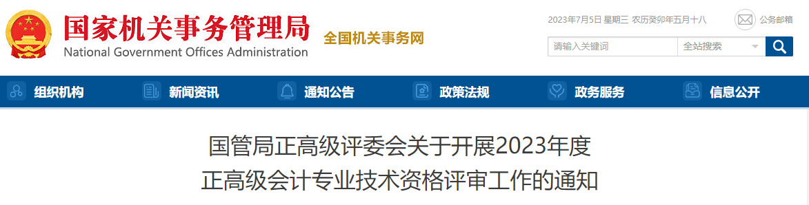 國家機(jī)關(guān)事務(wù)管理局2023年正高級會計師評審工作的通知