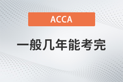 ACCA一般幾年能考完？成績(jī)幾年內(nèi)有效？