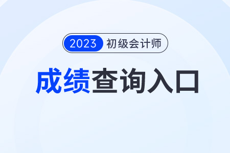 2023初級會計查詢?nèi)肟谠谀睦?？成績還能查嗎？