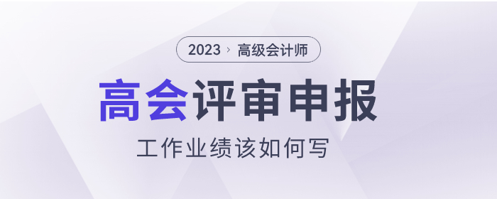 高級會計師評審申報，工作業(yè)績該如何寫？