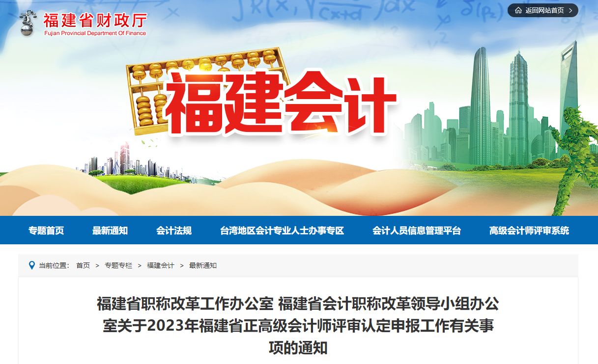 福建省2023年正高級會計師評審認(rèn)定申報工作有關(guān)事項的通知
