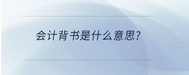 會計背書是什么意思？