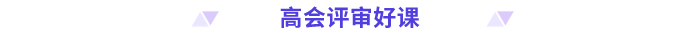 高級(jí)會(huì)計(jì)師好課
