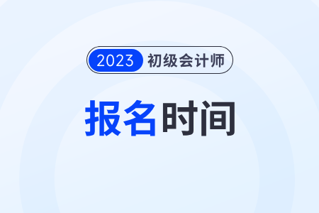 江西初級會計證報考時間2023年還能報嗎？