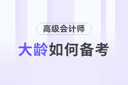 高級會計師備考的過程中大齡考生有什么優(yōu)勢？
