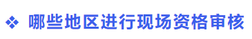 中級(jí)會(huì)計(jì)現(xiàn)場資格審核地區(qū)