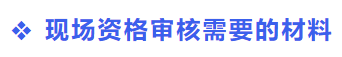 中級(jí)會(huì)計(jì)現(xiàn)場資格審核資料