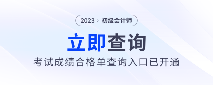 注意！2023年初級(jí)會(huì)計(jì)考試成績(jī)合格單查詢(xún)?nèi)肟谝验_(kāi)通！