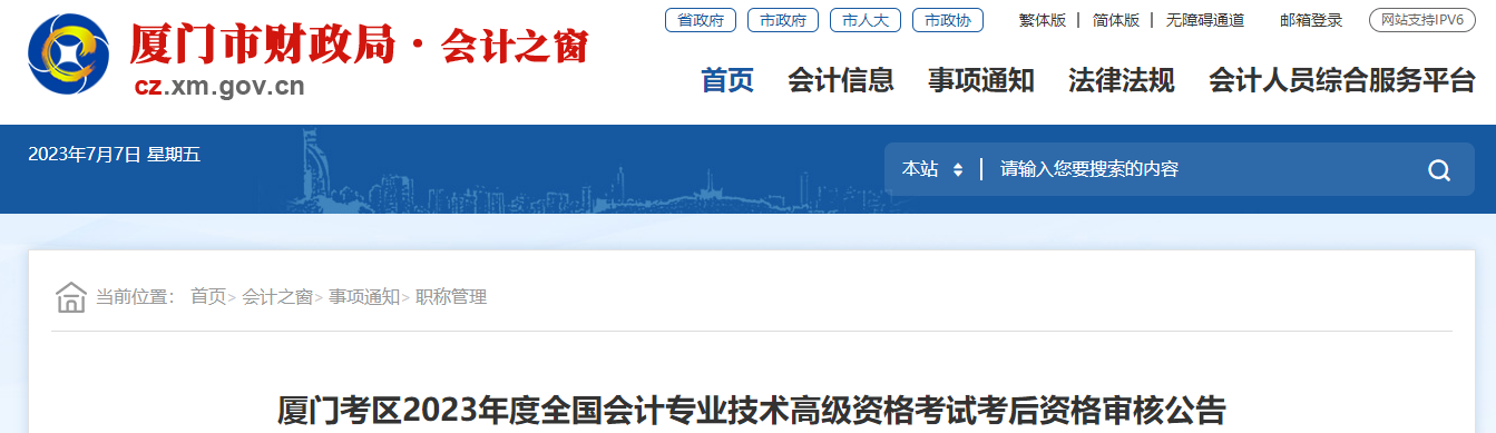 福建省廈門市2023年高級(jí)會(huì)計(jì)師資格審核相關(guān)通知