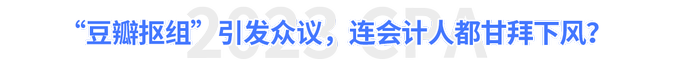“豆瓣摳組”引發(fā)眾議，連會計人都甘拜下風(fēng)？