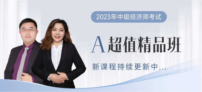 2023年中級(jí)經(jīng)濟(jì)師超值精品班已全面開班！
