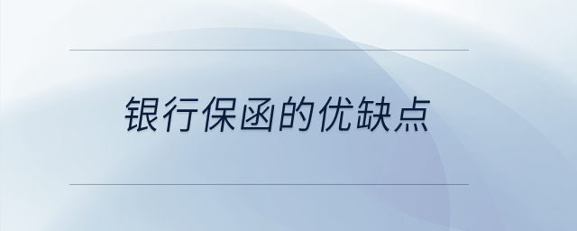 銀行保函的優(yōu)缺點？