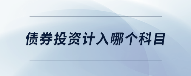債券投資計入哪個科目