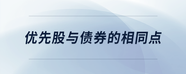 優(yōu)先股與債券的相同點 優(yōu)先股與債券的相同點