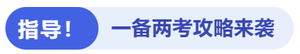 指導(dǎo)一備兩考攻略來(lái)襲