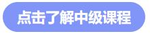 中級(jí)課程