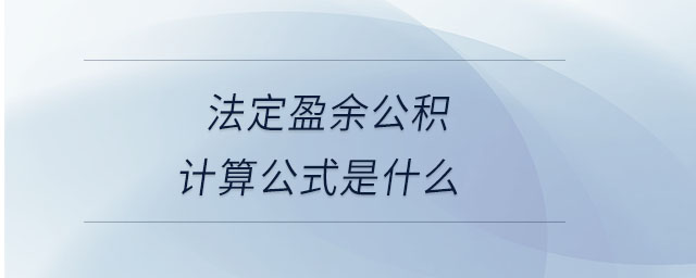法定盈余公積計(jì)算公式是什么 法定盈余公積計(jì)算公式是什么