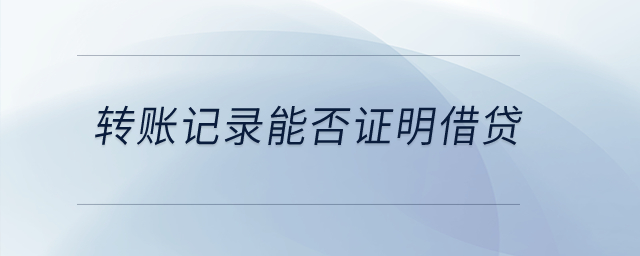 轉(zhuǎn)賬記錄能否證明借貸？