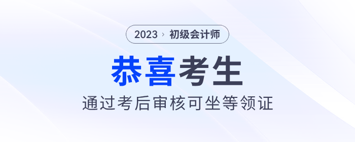恭喜！2023年初級會計(jì)考后審核通過的考生，可以坐等領(lǐng)證了！