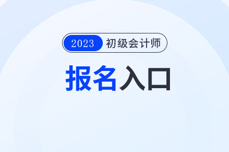 重慶市合川區(qū)2023年初級會(huì)計(jì)職稱報(bào)名入口及時(shí)間