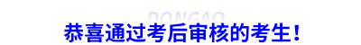 恭喜通過初級會計(jì)考后審核的考生！