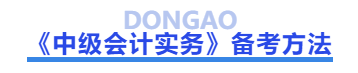 中級(jí)會(huì)計(jì)實(shí)務(wù)備考方法