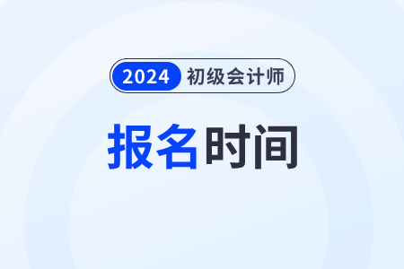 初級(jí)會(huì)計(jì)證報(bào)考時(shí)間2023江西還能報(bào)名嗎？