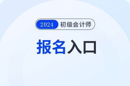 初級會計證書報考2024年報名網(wǎng)站是什么