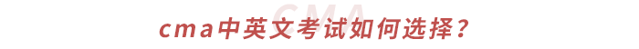 cma中英文考試如何選擇？