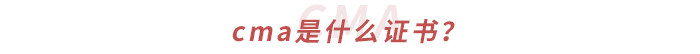 cma是什么證書(shū)？