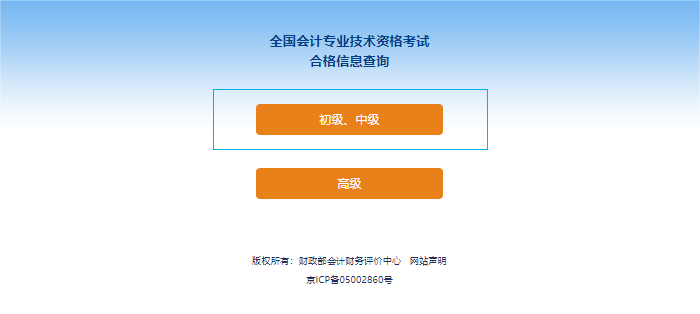 初級(jí)會(huì)計(jì)考試成績(jī)合格單查詢(xún)流程第二步