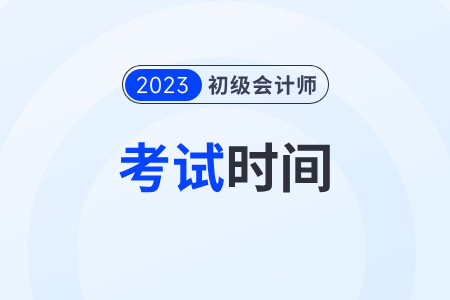 浙江省金華初級會(huì)計(jì)考試時(shí)間2023年考試結(jié)束了嗎？