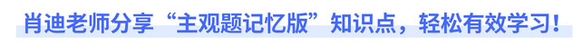 肖迪老師分享“主觀題記憶版”知識(shí)點(diǎn)，輕松有效學(xué)習(xí)！