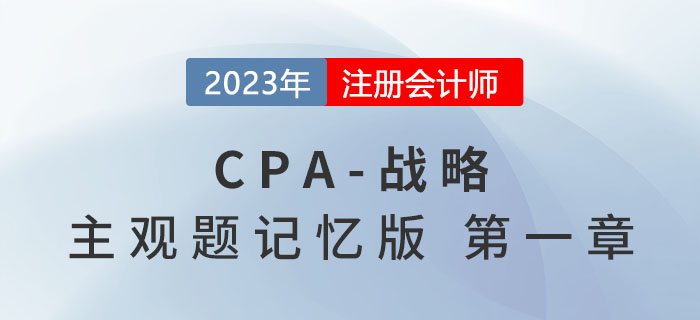 2023年注會戰(zhàn)略主觀題記憶版第一章:戰(zhàn)略與戰(zhàn)略管理概述 2023年注會戰(zhàn)略主觀題記憶版第一章:戰(zhàn)略與戰(zhàn)略管理概述