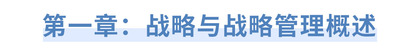 第一章:戰(zhàn)略與戰(zhàn)略管理概述 第一章:戰(zhàn)略與戰(zhàn)略管理概述