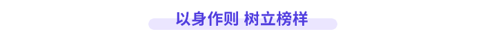 以身作則 樹(shù)立榜樣