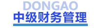 中級會計中級財務(wù)管理