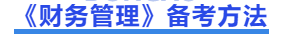 中級會計財務(wù)管理備考方法