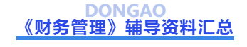 中級會計財務(wù)管理輔導(dǎo)資料匯總
