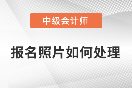 中級(jí)會(huì)計(jì)報(bào)名照片審核處理工具如何下載?