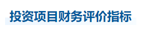 中級(jí)會(huì)計(jì)財(cái)管知識(shí)點(diǎn) 中級(jí)會(huì)計(jì)財(cái)管知識(shí)點(diǎn)