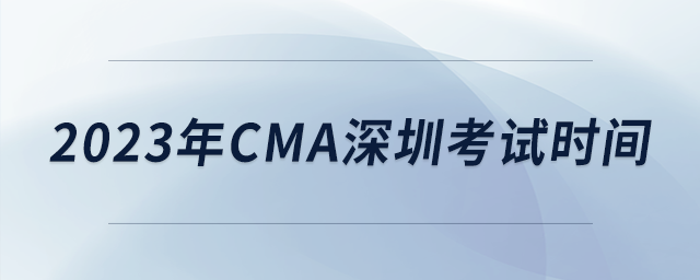 2023年cma深圳考試時(shí)間