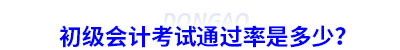 初級會計考試通過率是多少？