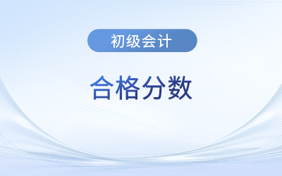 初級(jí)會(huì)計(jì)考試滿分多少？多少算考過？