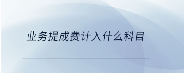 業(yè)務提成費計入什么科目